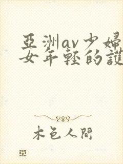 亚洲av少妇熟女年轻的护士2封面