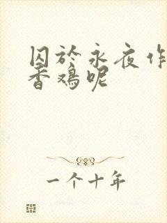 囚于永夜作者麦香鸡呢