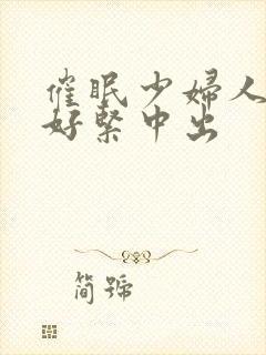 催眠少妇人妻h好紧中出