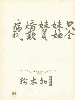 病娇妹妹只想让我欺负她全集漫画免费阅读