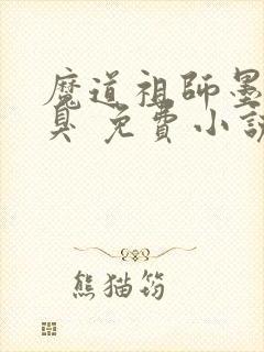 魔道祖师墨香铜臭 免费小说封面