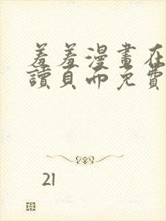 羞羞漫画在线阅读页面免费漫画入口页面封面