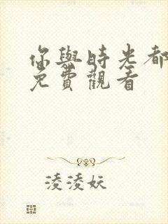 你与时光都很甜免费观看