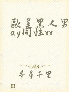 欧美黑人男男gay同性xx