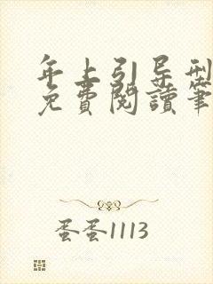 年上引导型全文免费阅读笔趣阁无