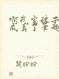 啊我家娘子怎么成真了笔趣阁封面