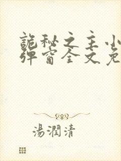 诡秘之主小说无弹窗全文免费阅读