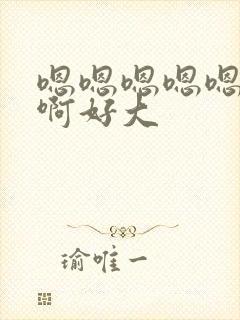 嗯嗯嗯嗯嗯啊啊啊好大封面