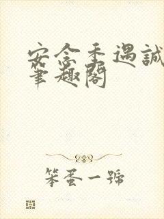 安念季遇诚结局笔趣阁