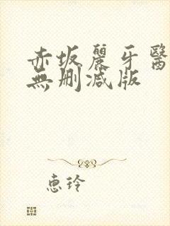 赤坂丽牙医hd无删减版