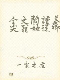 全文阅读姜爷心尖宠她从乡下来