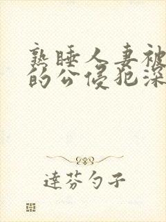 熟睡人妻被讨厌的公侵犯深田咏美