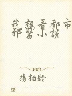 我想看都市超级邪医小说