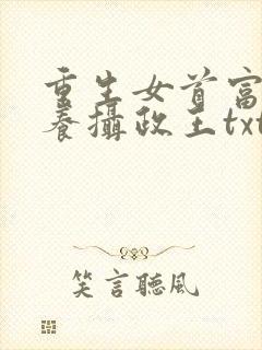 重生女首富:娇养摄政王txt下载封面