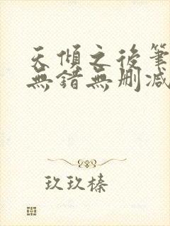 天倾之后笔趣阁无错无删减