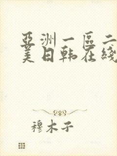 亚洲一区二区欧美日韩在线观看