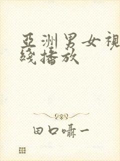 亚洲男女视频在线播放