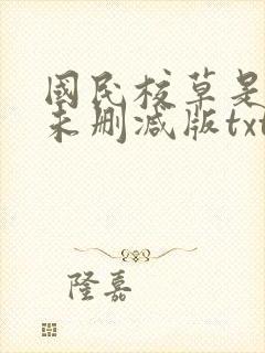 国民校草是女生未删减版txt下载