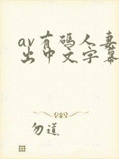 av有码人妻中出中文字幕在线