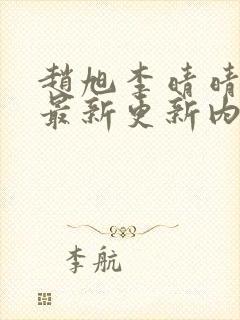 赵旭李晴晴小说最新更新内容封面