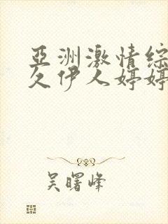 亚洲激情综合久久伊人婷婷封面