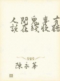 人间鬼事有声小说在线收听