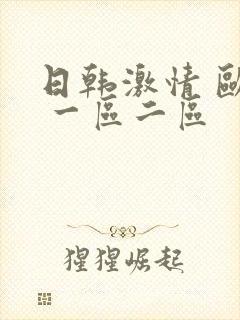 日韩激情 欧美 一区二区