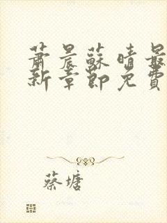 萧晨苏晴最新更新章节免费阅读下载