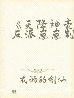 《天降神豪妈,反派崽崽别黑化》