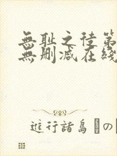 无耻之徒第二季无删减在线播放