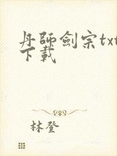 丹师剑宗txt下载