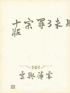 十宗罪3未删减版