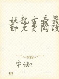 妖龙古帝最新章节免费阅读