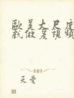 欧美大尺度叫床戏做爰视频