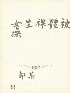 女生裸体被男人操封面
