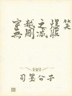 穿越之爆笑王妃无删减版