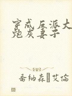 穿成反派大佬的炮灰妻子封面