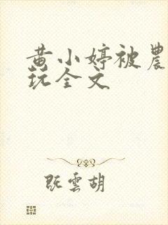 黄小婷被农民工玩全文