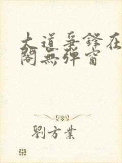 大道争锋在笔趣阁无弹窗