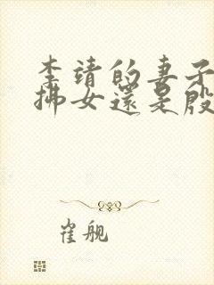 李靖的妻子是红拂女还是殷夫人