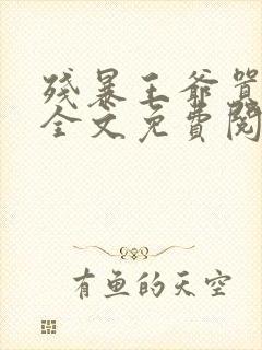 残暴王爷嚣张妃全文免费阅读