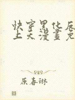 快穿黑化反派宠上天漫画免费观看全集