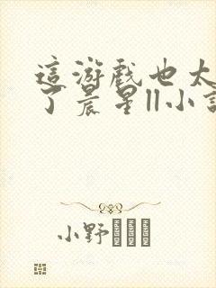 这游戏也太真实了晨星ll小说免费阅读封面