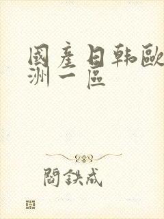 国产日韩欧美亚洲一区