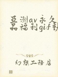 亚洲av永久精品福利gif动图