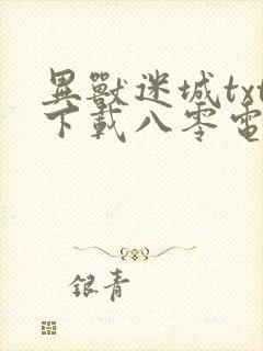 异兽迷城txt下载八零电子书