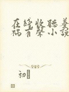 在线收听养鬼为祸有声小说