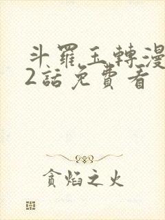斗罗玉转漫画第2话免费看