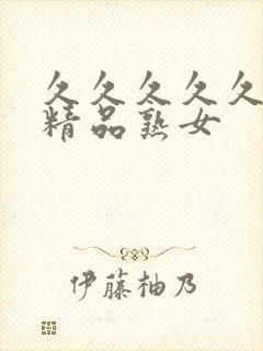 久久久久久亚洲精品熟女