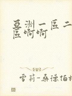 亚洲一区二区三区啊啊